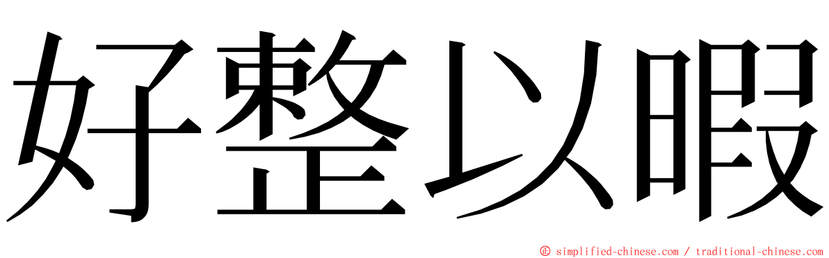 好整以暇 ming font