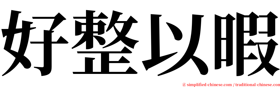 好整以暇 serif font