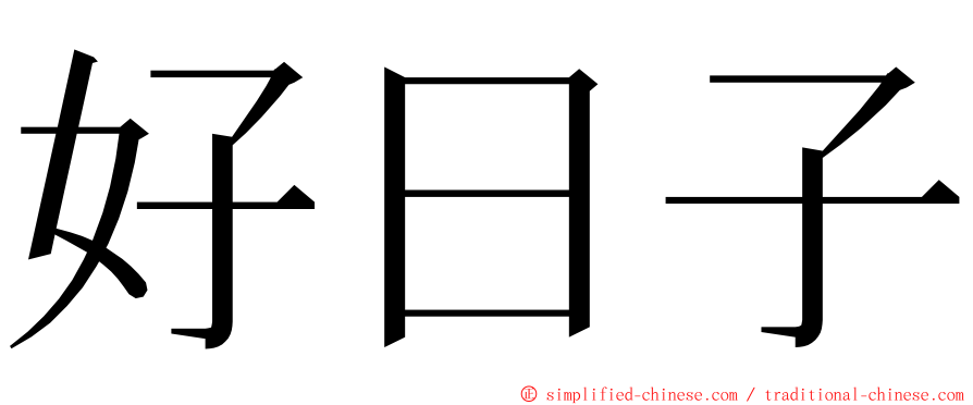 好日子 ming font