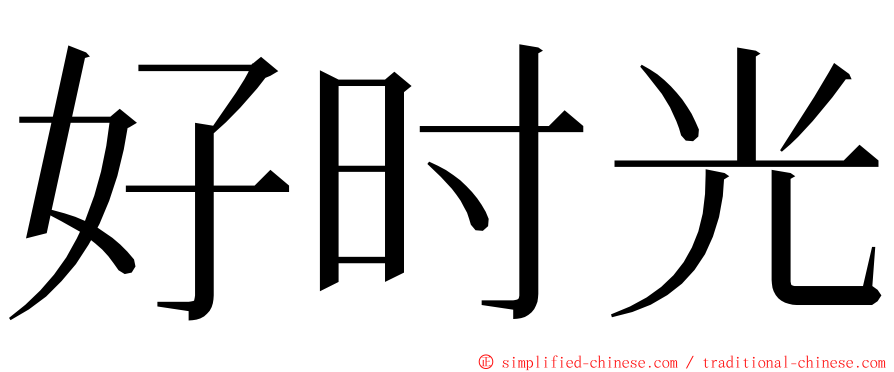 好时光 ming font