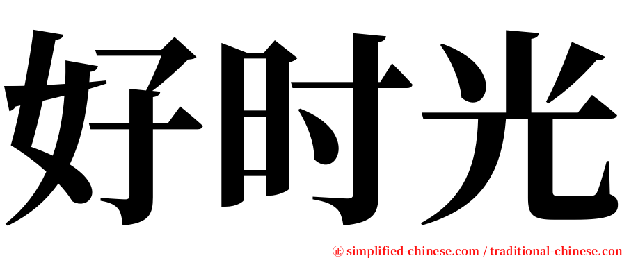 好时光 serif font