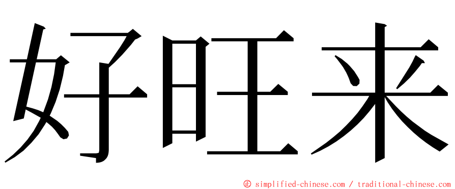 好旺来 ming font