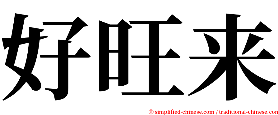 好旺来 serif font