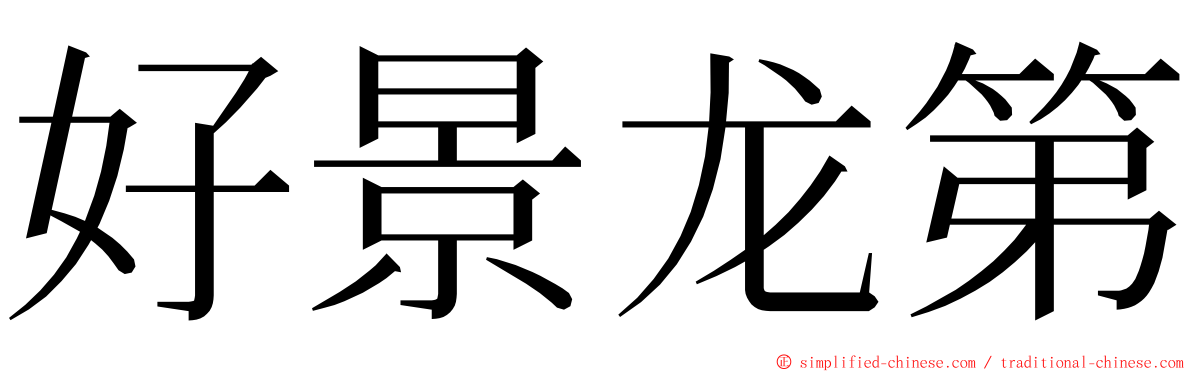 好景龙第 ming font