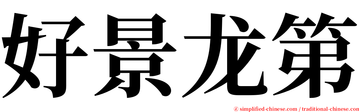 好景龙第 serif font