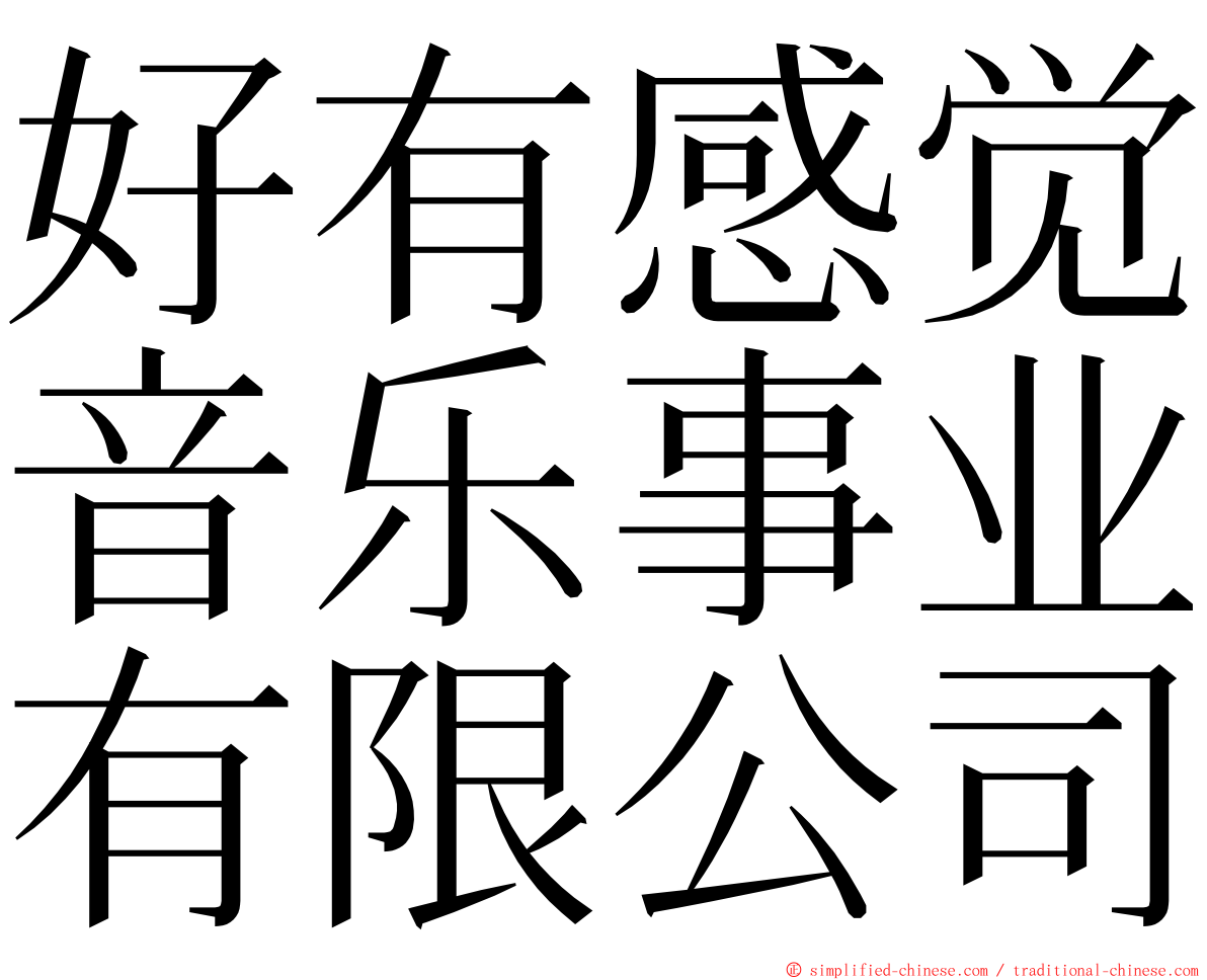 好有感觉音乐事业有限公司 ming font