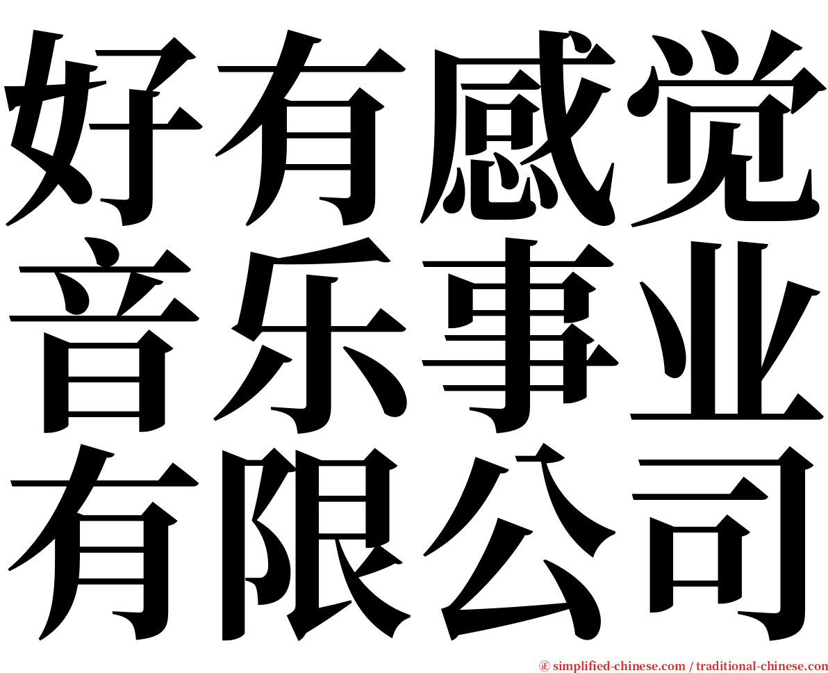 好有感觉音乐事业有限公司 serif font