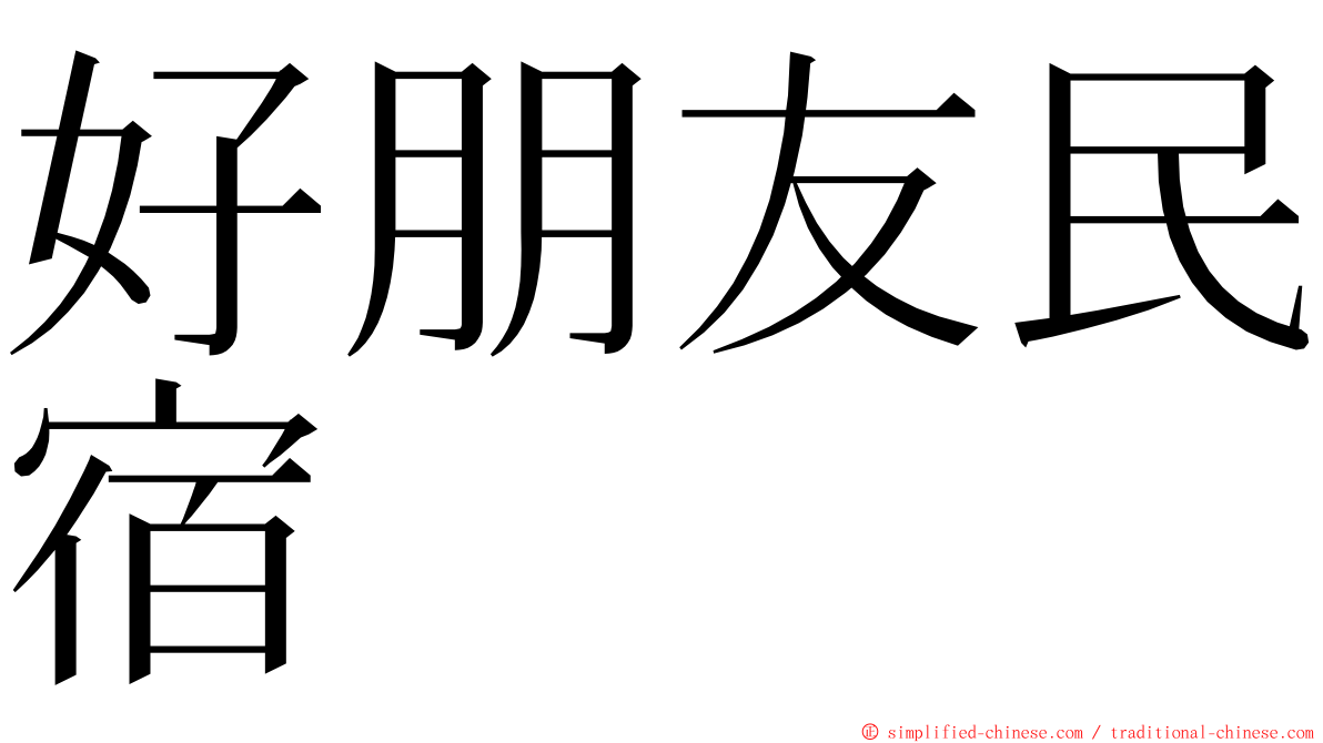 好朋友民宿 ming font