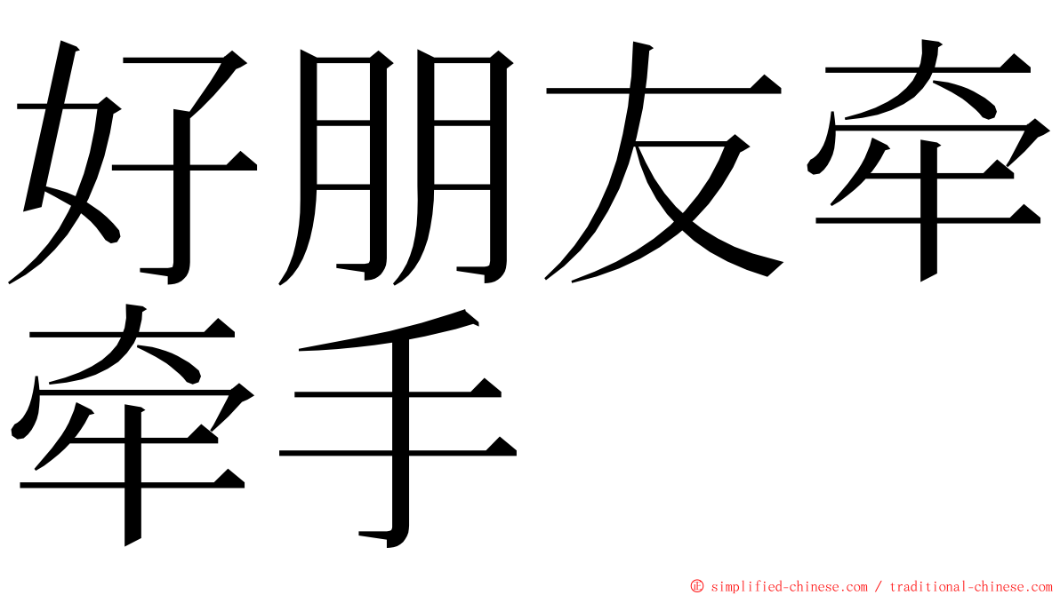 好朋友牵牵手 ming font