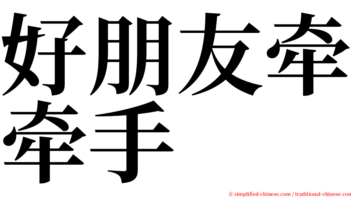 好朋友牵牵手 serif font