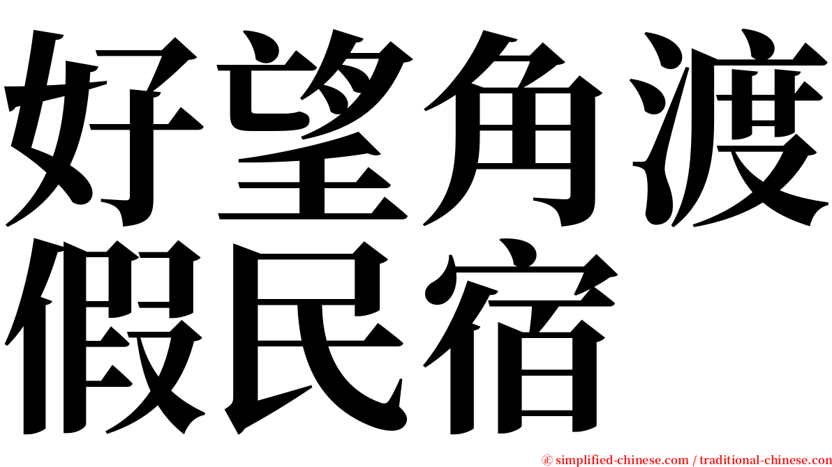 好望角渡假民宿 serif font