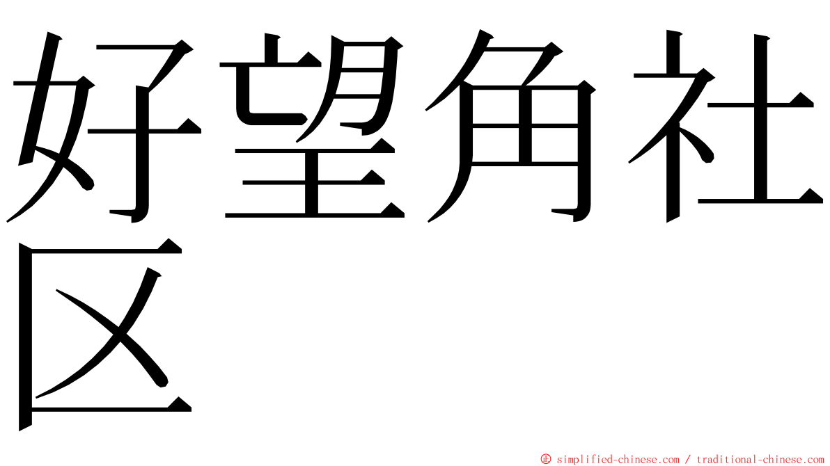 好望角社区 ming font