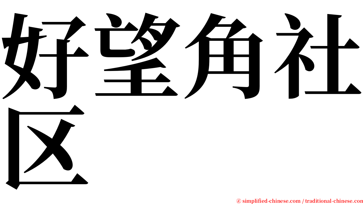 好望角社区 serif font