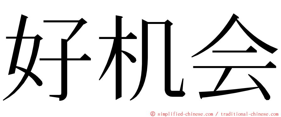 好机会 ming font