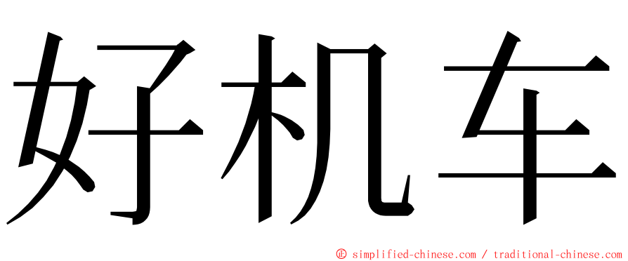 好机车 ming font