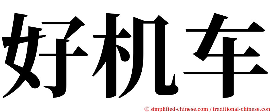 好机车 serif font