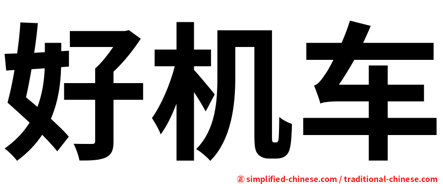 好机车