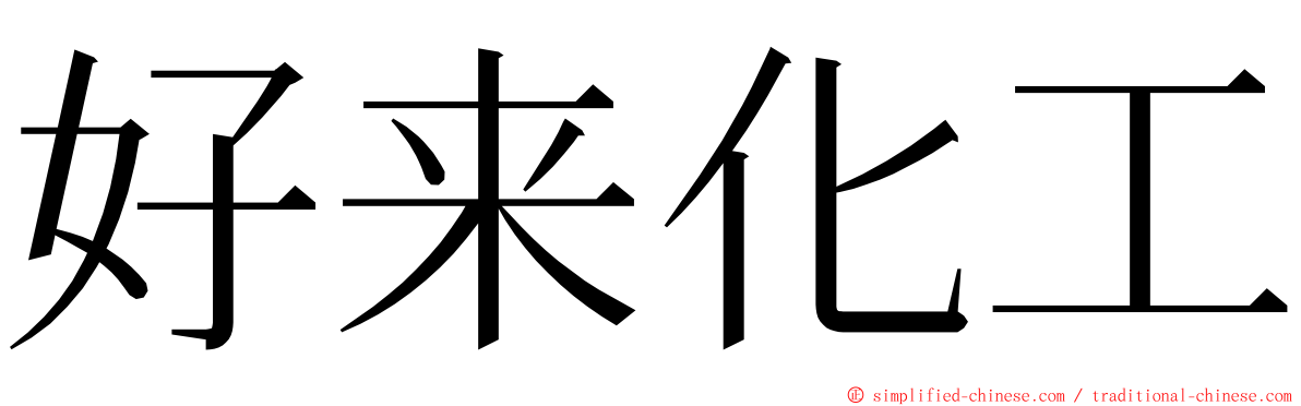 好来化工 ming font