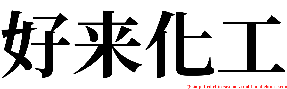 好来化工 serif font