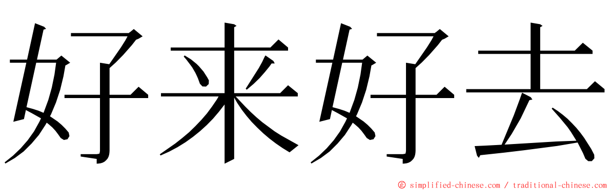 好来好去 ming font