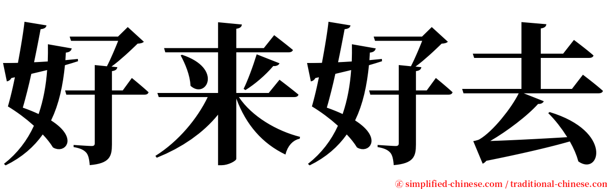 好来好去 serif font