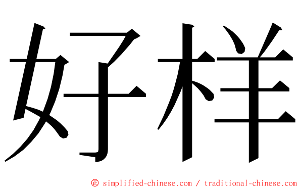 好样 ming font