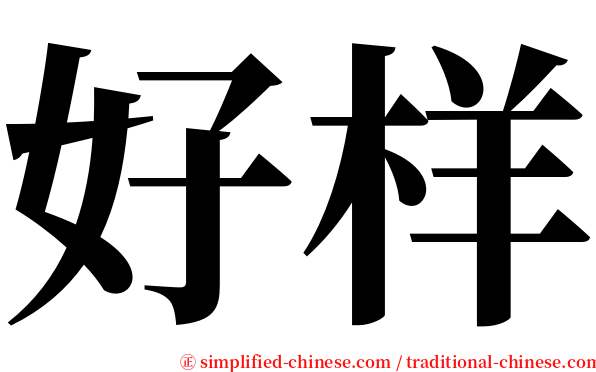 好样 serif font