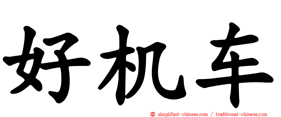 好机车