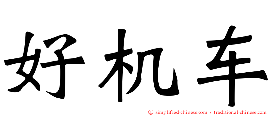 好机车