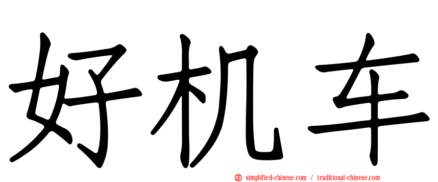 好机车