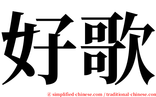 好歌 serif font