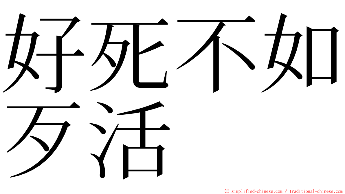 好死不如歹活 ming font