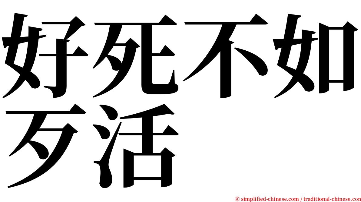 好死不如歹活 serif font