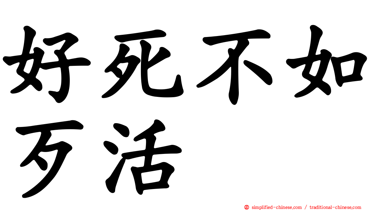 好死不如歹活