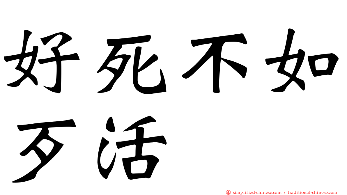 好死不如歹活