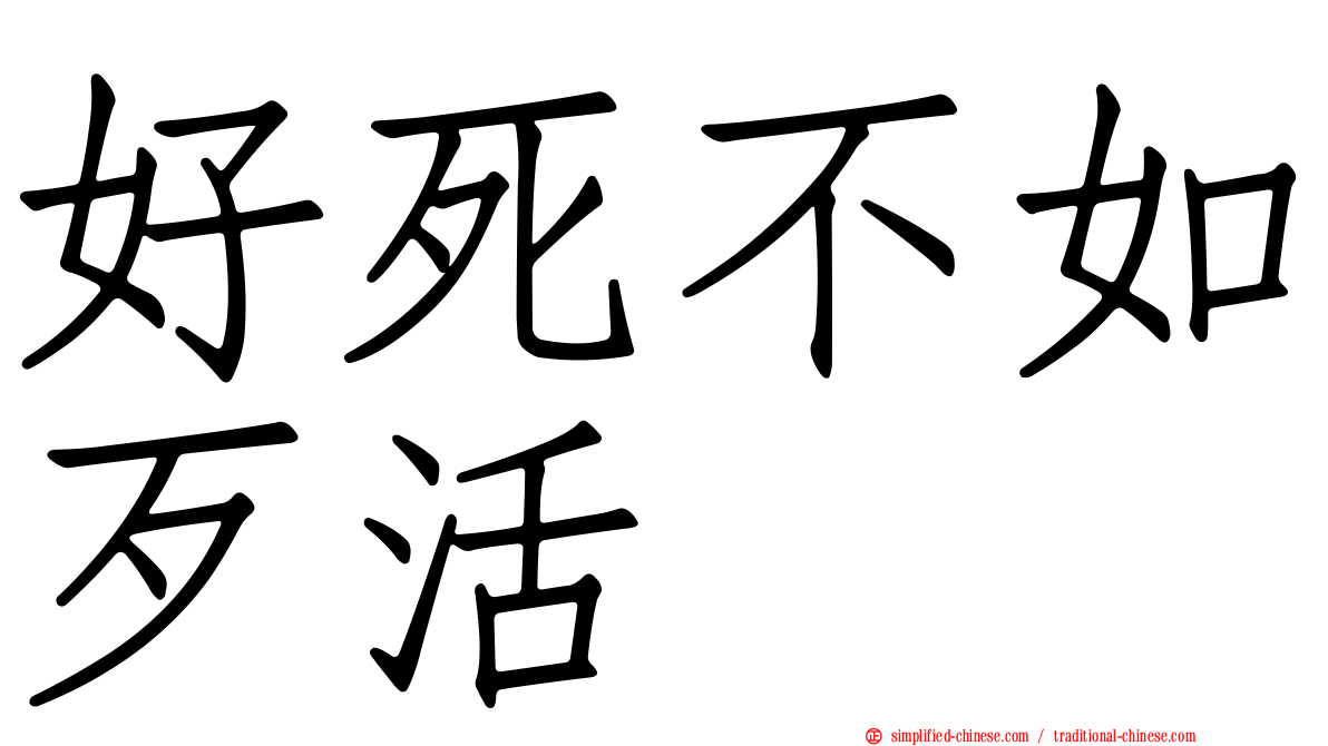 好死不如歹活