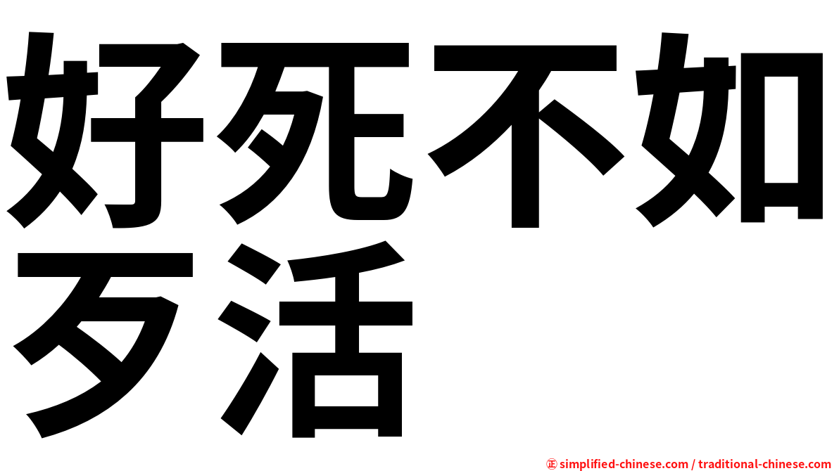 好死不如歹活