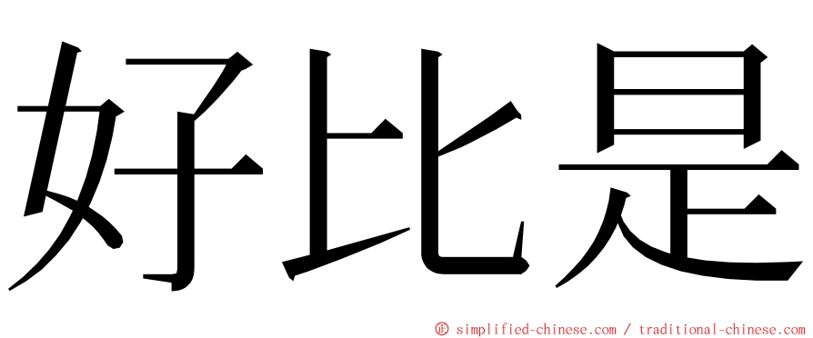 好比是 ming font