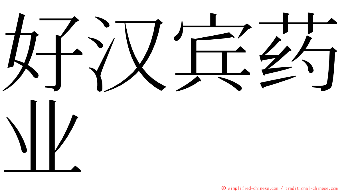 好汉宾药业 ming font