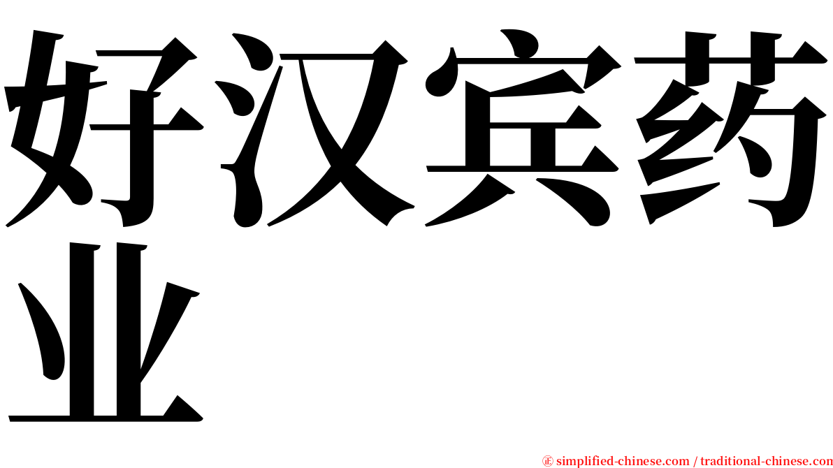 好汉宾药业 serif font