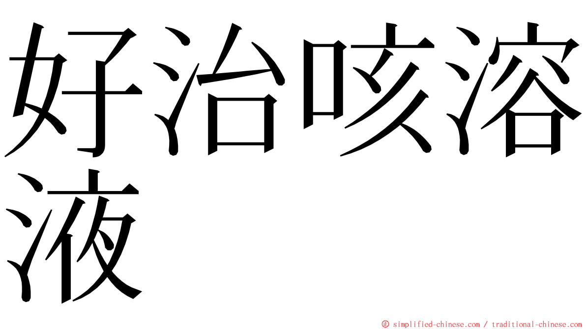 好治咳溶液 ming font