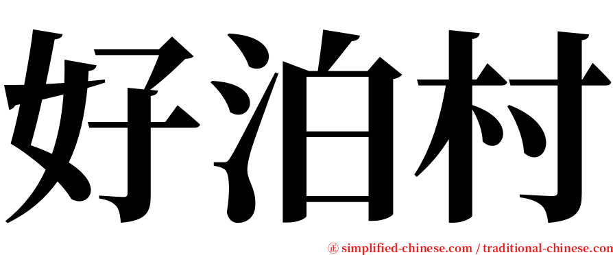 好泊村 serif font