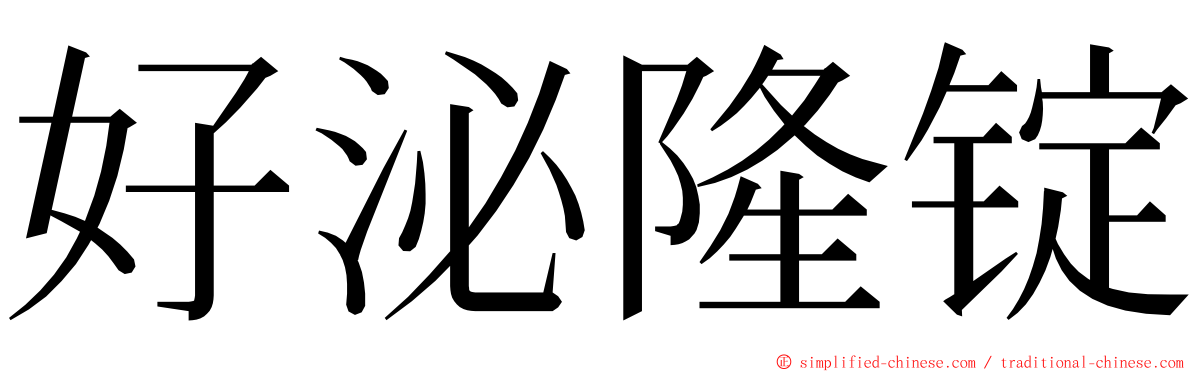 好泌隆锭 ming font