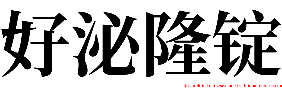 好泌隆锭 serif font