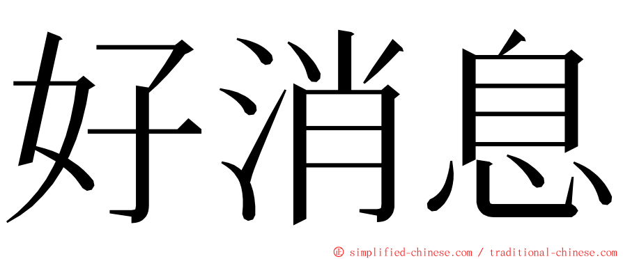 好消息 ming font