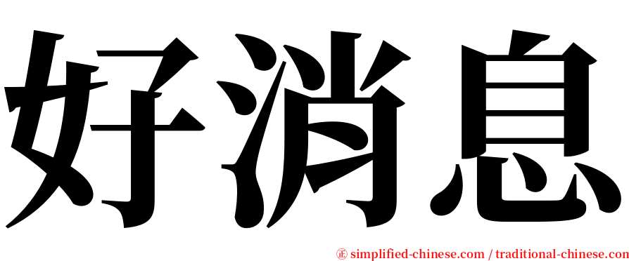 好消息 serif font