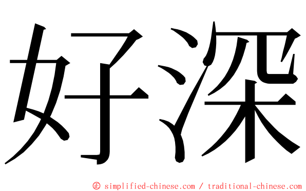 好深 ming font