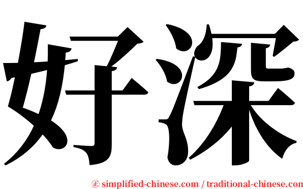 好深 serif font