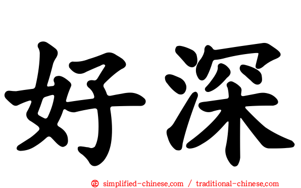 好深