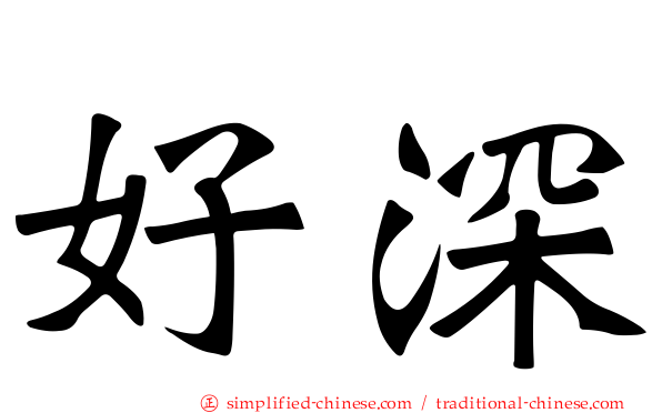 好深